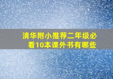 清华附小推荐二年级必看10本课外书有哪些