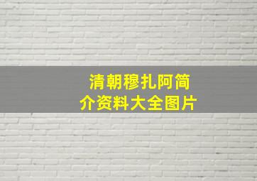 清朝穆扎阿简介资料大全图片