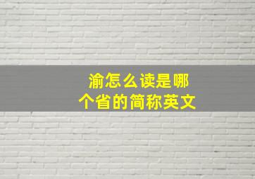 渝怎么读是哪个省的简称英文