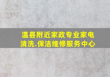 温县附近家政专业家电清洗.保洁维修服务中心