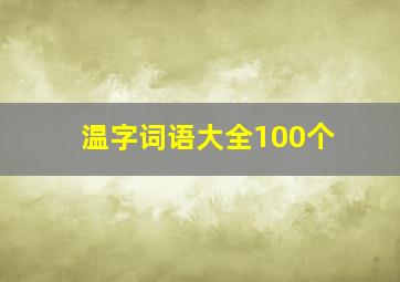 温字词语大全100个