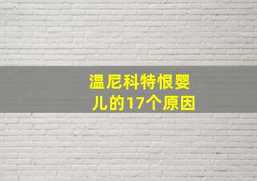 温尼科特恨婴儿的17个原因