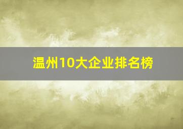 温州10大企业排名榜