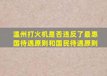 温州打火机是否违反了最惠国待遇原则和国民待遇原则