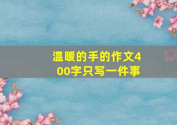 温暖的手的作文400字只写一件事