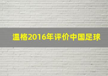 温格2016年评价中国足球