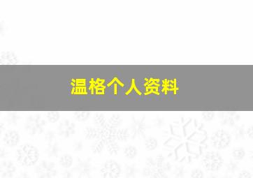 温格个人资料