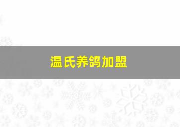 温氏养鸽加盟