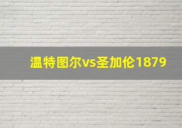 温特图尔vs圣加伦1879