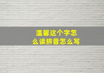 温馨这个字怎么读拼音怎么写