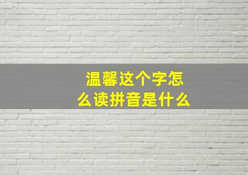 温馨这个字怎么读拼音是什么