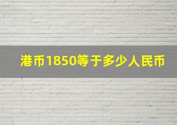 港币1850等于多少人民币