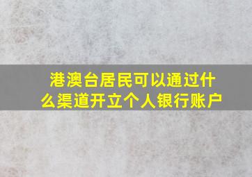 港澳台居民可以通过什么渠道开立个人银行账户