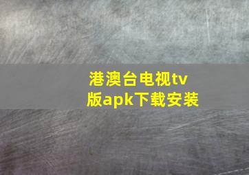 港澳台电视tv版apk下载安装