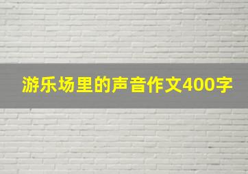 游乐场里的声音作文400字