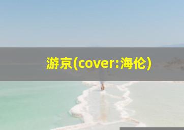 游京(cover:海伦)