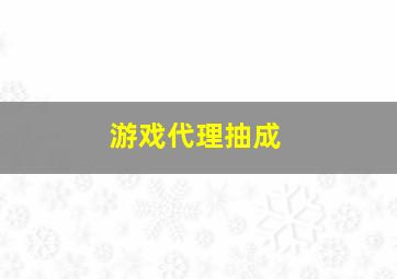 游戏代理抽成