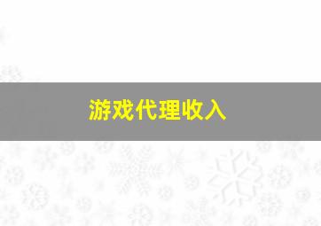 游戏代理收入