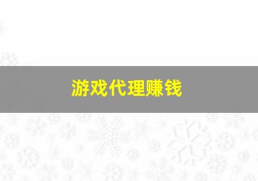 游戏代理赚钱