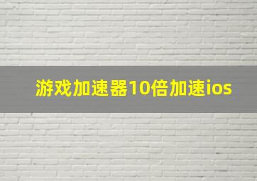 游戏加速器10倍加速ios