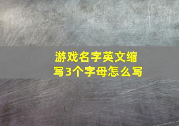 游戏名字英文缩写3个字母怎么写