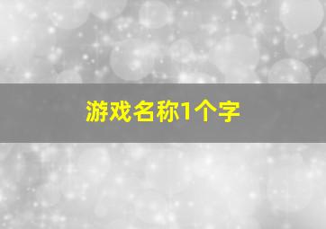 游戏名称1个字