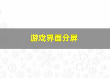 游戏界面分屏