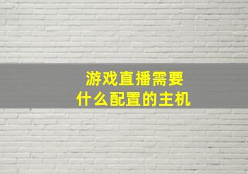 游戏直播需要什么配置的主机