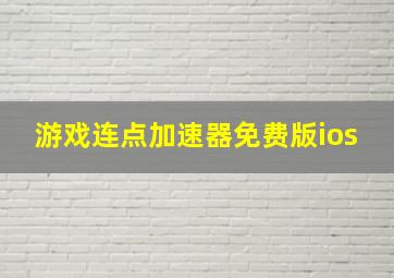 游戏连点加速器免费版ios