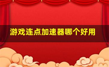 游戏连点加速器哪个好用