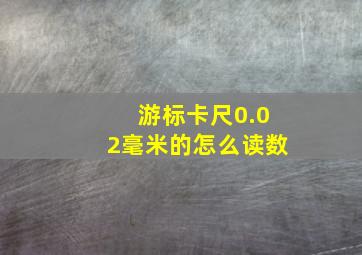 游标卡尺0.02毫米的怎么读数