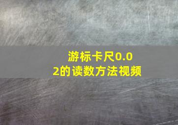 游标卡尺0.02的读数方法视频