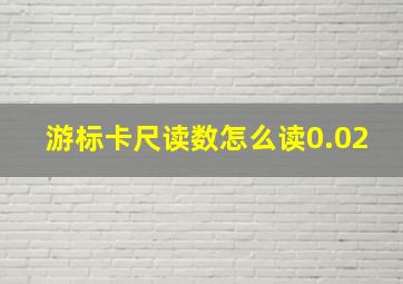 游标卡尺读数怎么读0.02