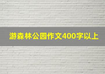 游森林公园作文400字以上