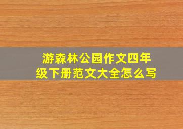 游森林公园作文四年级下册范文大全怎么写