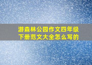 游森林公园作文四年级下册范文大全怎么写的