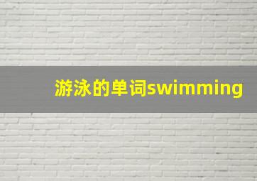 游泳的单词swimming