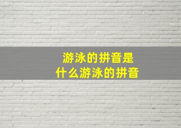 游泳的拼音是什么游泳的拼音