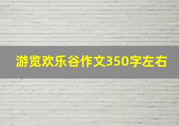 游览欢乐谷作文350字左右