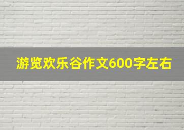 游览欢乐谷作文600字左右