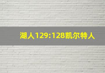 湖人129:128凯尔特人