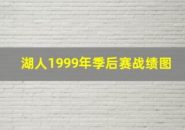 湖人1999年季后赛战绩图