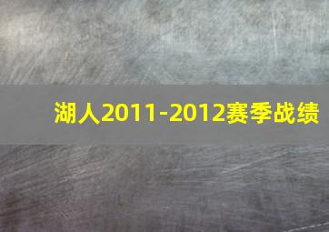 湖人2011-2012赛季战绩