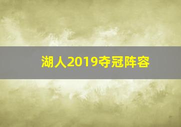 湖人2019夺冠阵容