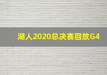 湖人2020总决赛回放G4