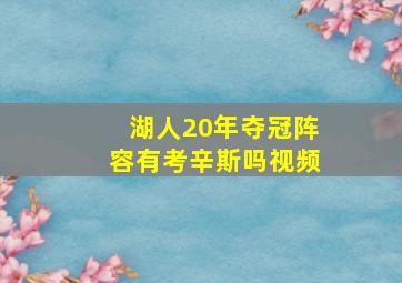 湖人20年夺冠阵容有考辛斯吗视频