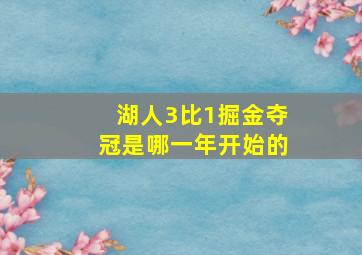 湖人3比1掘金夺冠是哪一年开始的