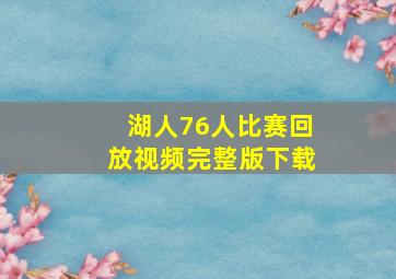 湖人76人比赛回放视频完整版下载