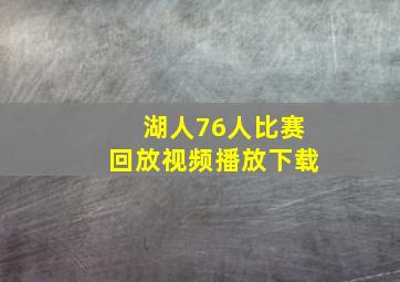 湖人76人比赛回放视频播放下载