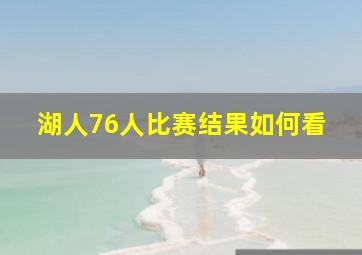 湖人76人比赛结果如何看